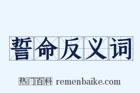 誓命反义词是什么意思的图片